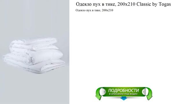 Одеяло пух в тике, 200х210 Classic by Togas качество смотреть онлайн