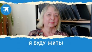 Реальная история жизни женщины, победившей рак