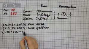 Страница 72 Задание 280 – Математика 4 класс Моро – Учебник Часть 2