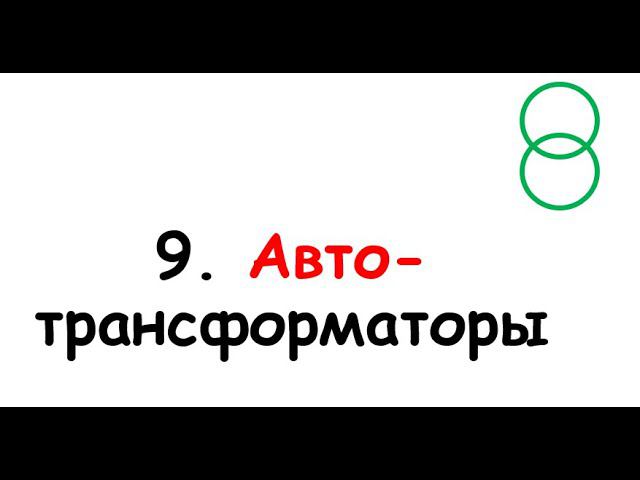 9. Автотрансформаторы смотреть онлайн
