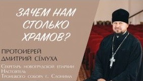 ЗАЧЕМ НАМ СТОЛЬКО ХРАМОВ? (протоиерей Дмитрий Сёмуха) | ЕВАНГЕЛИЕ В СОВРЕМЕННОМ МИРЕ смотреть онлайн