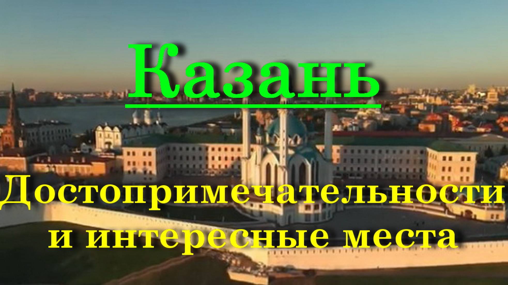 Казань - Достопримечательности и интересные места смотреть онлайн