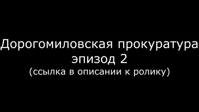 Дорогомиловская прокуратура - эпизод 2 (14 ноября 2016 - примерно 10 -11 утра) смотреть онлайн