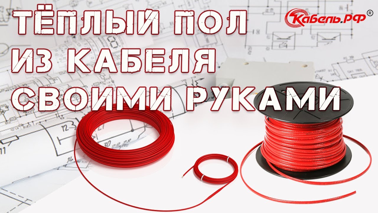 Схема подключения теплого пола (монтаж греющего кабеля). Установка теплого пола своими руками смотреть онлайн