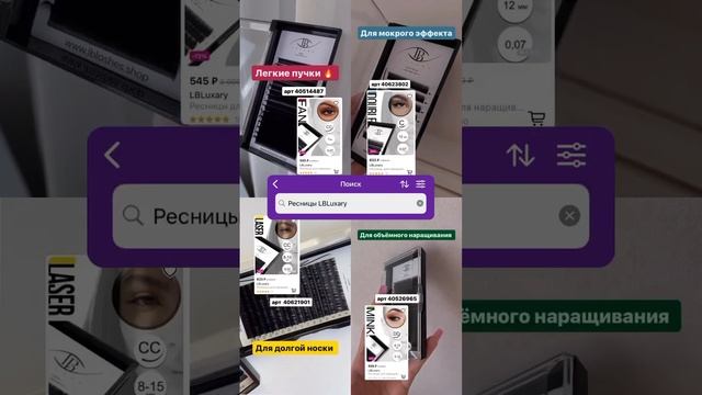 Ресницы для наращивания на WB/ наращивание ресниц/ для лэшмейкеров смотреть онлайн