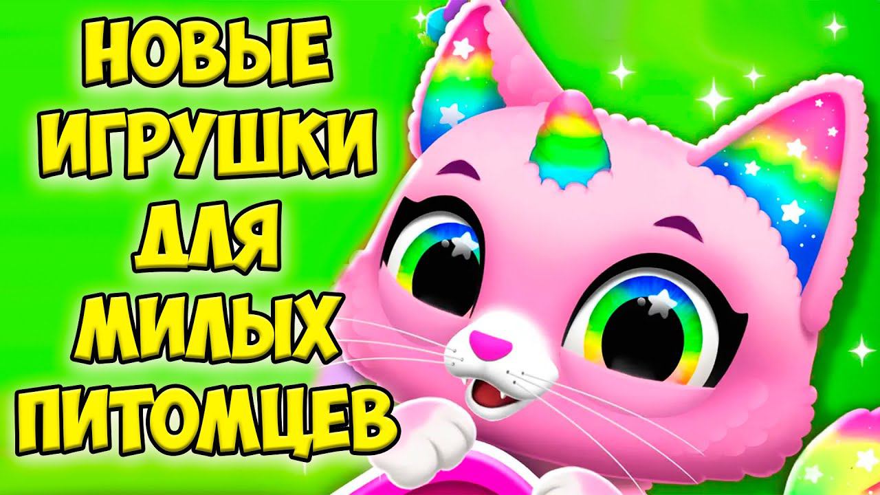 МИЛЫЕ ПИТОМЦЫКотики и песики Парк развлечений Малыши FLOOF смотреть онлайн