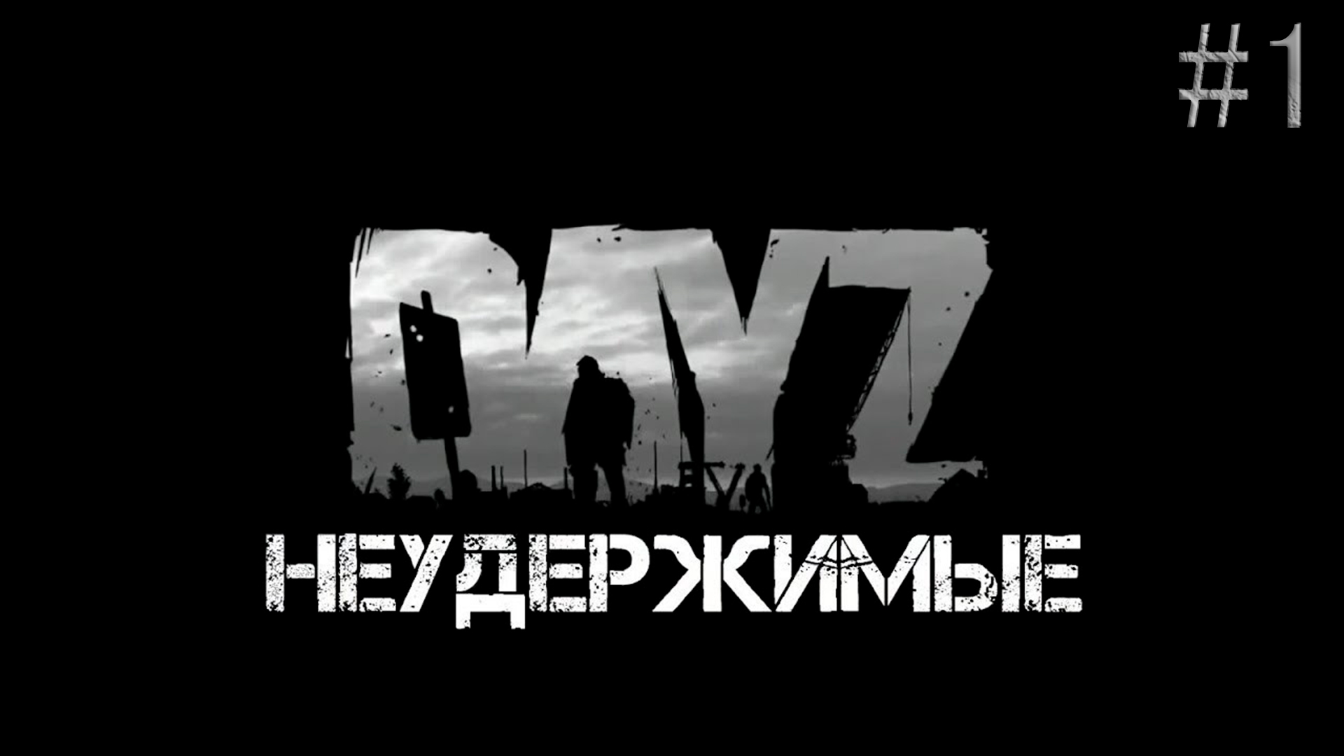 DayZ Неудержимые выживание Серия #1 смотреть онлайн