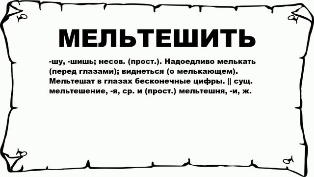 МЕЛЬТЕШИТЬ - что это такое? значение и описание смотреть онлайн