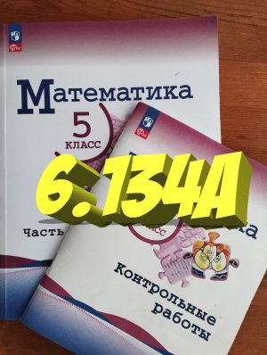 математика 5 класс номер 6.134а