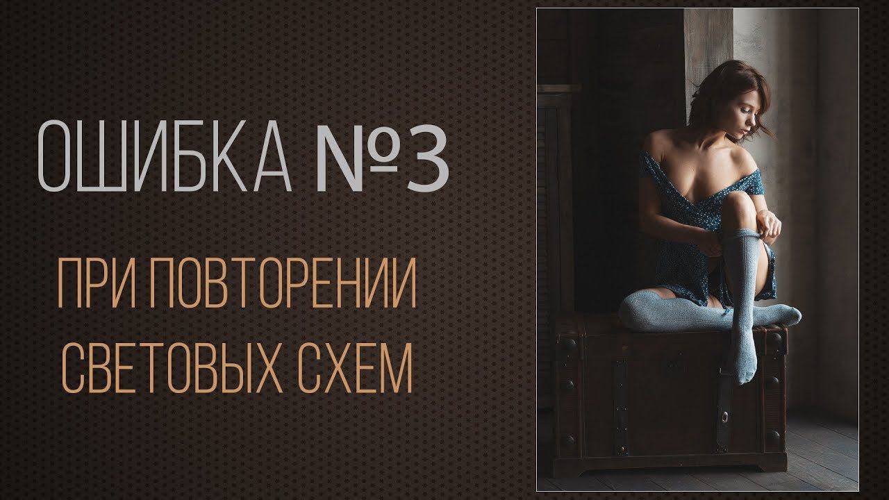 Ошибка №3 при повторении световых схем смотреть онлайн