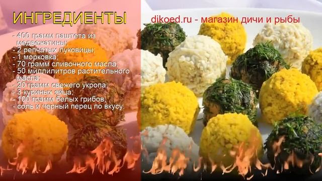 Рецепты из медведя - как приготовить паштеты пошаговый рецепт - Паштетные шарики из медвежатины смотреть онлайн