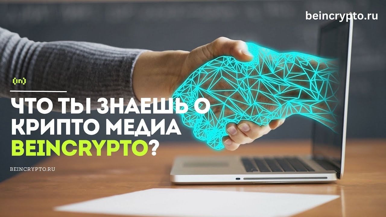 BeInCrypto - ТОПовое криптомедиа на русском | BeInCrypto на русском Feat. @cryptoemergency