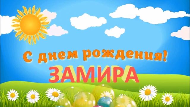 С ДНЁМ РОЖДЕНИЯ ЗАМИРА ! смотреть онлайн