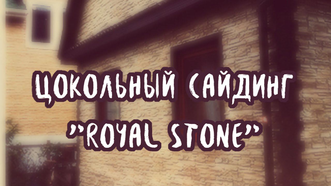 Сайдинг Royal Stone: особенности монтажа, цена и преимущества смотреть онлайн