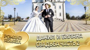 Данил и Биллана! Одэл о Яна о Бужо кай о Сюра о Клепири! Свадьба часть 2.