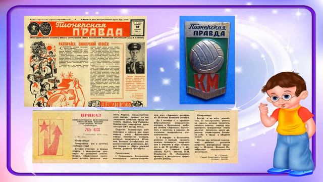По страницам газеты «Пионерская правда» смотреть онлайн