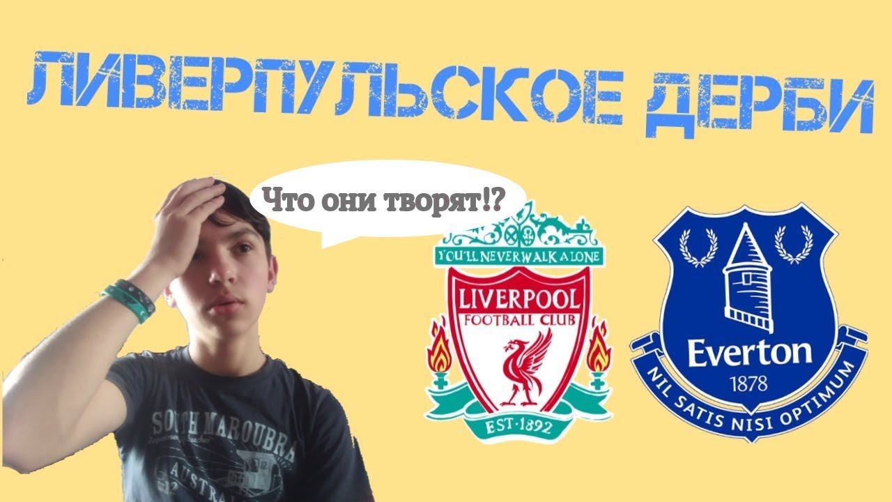 ЭВЕРТОН - ЛИВЕРПУЛЬ | ЛИВЕРПУЛЬСКОЕ ДЕРБИ