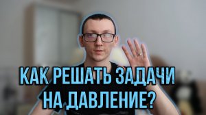 Давление. Решение задач | Физика. 7 класс
