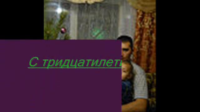 С юбилеем Рашид!!!.wmv смотреть онлайн