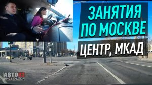 Занятие по Москве. МКАД. Центр. Рабочие будни.