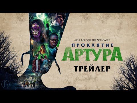 Проклятие Артура - трейлер смотреть онлайн