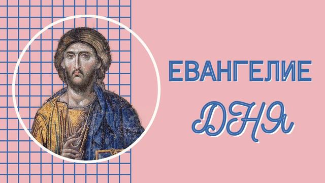 ЕВАНГЕЛИЕ ДНЯ С ТОЛКОВАНИЕМ 20.06.23.🕊️Вторник 3–й Седмицы По Пятидесятнице смотреть онлайн