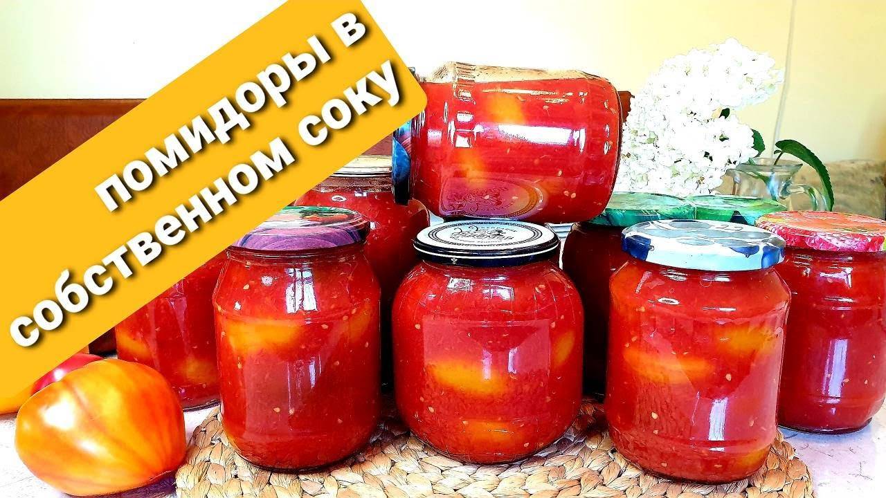 Помидоры в собственном соку на зиму — пошаговый рецепт смотреть онлайн