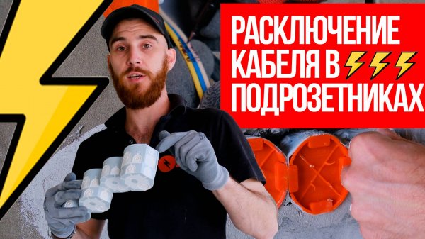 РАСКЛЮЧЕНИЕ КАБЕЛЯ В ПОДРОЗЕТНИКАХ