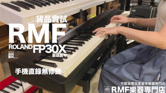 2021最愛歡迎【Roland FP30X數碼鋼琴】貨品實試 смотреть онлайн