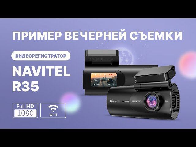 Видеорегистратор NAVITEL R35, ночная съемка смотреть онлайн