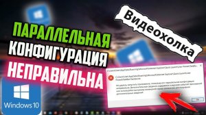 Как исправить «Параллельная конфигурация неправильна» в Windows 10