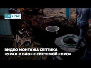 Монтаж септика Урал-2 Био с системой ПРО (принудительный отвод очищенного стока)