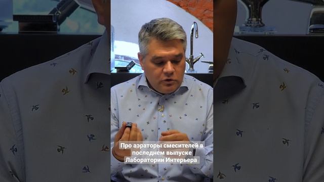 Аэраторы смесителей. Как выбрать смеситель? Какой смеситель лучше? Лаборатория Интерьера смотреть онлайн