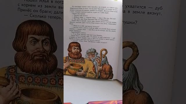 Богатырские сказки. Илья Муромец часть 1
