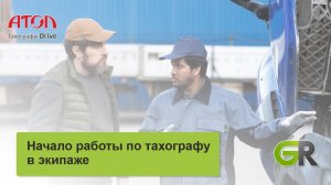 Начало работы по тахографу в экипаже