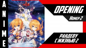 Рандеву с жизнью / Date A Live [ 4k OP №2 ]