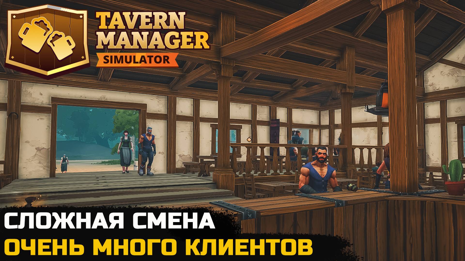 ОЧЕНЬ СЛОЖНАЯ СМЕНА - Tavern Manager Simulator №6