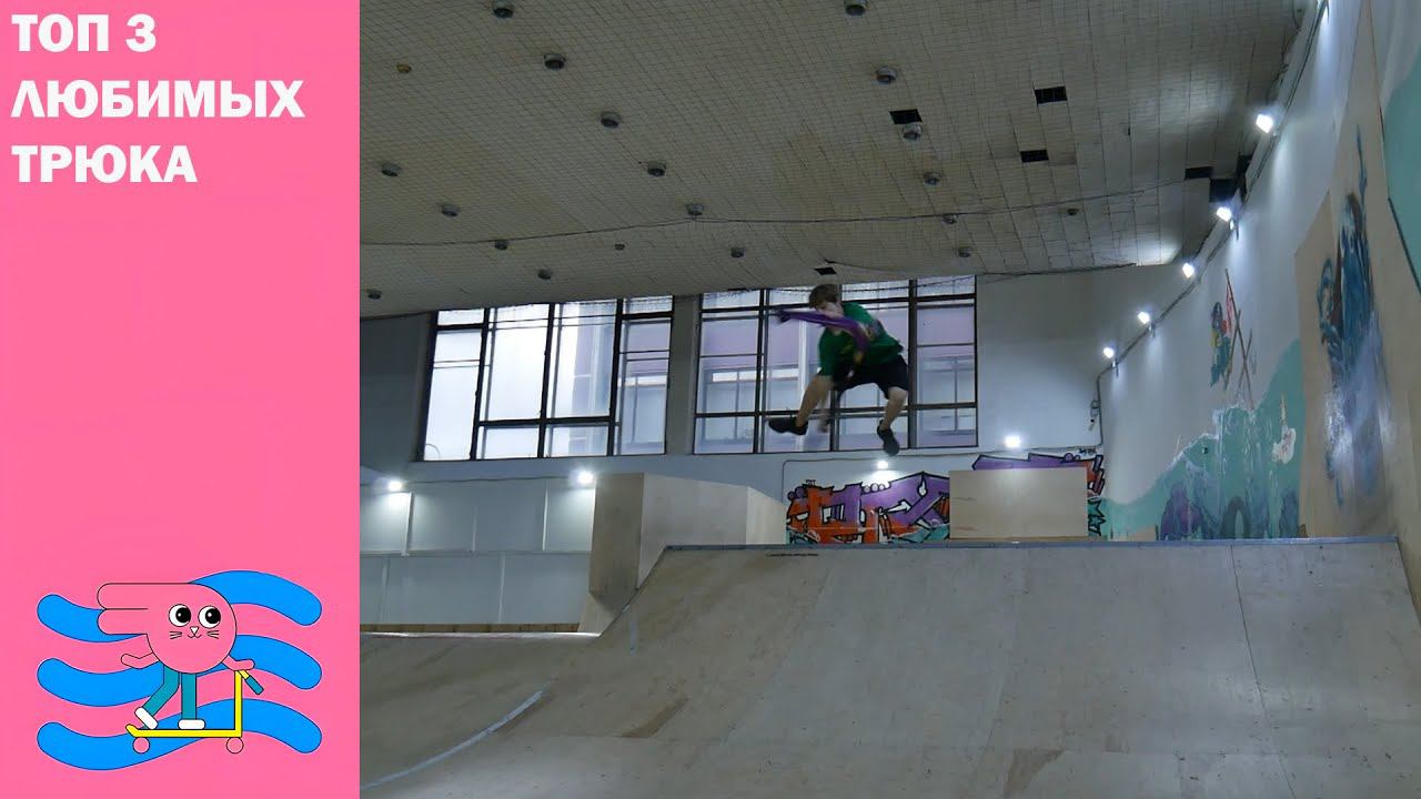 Всем привет, меня зовут Мирон - сегодня я покажу Вам мои⚡ три любимых трюка ⚡на самокате. смотреть онлайн