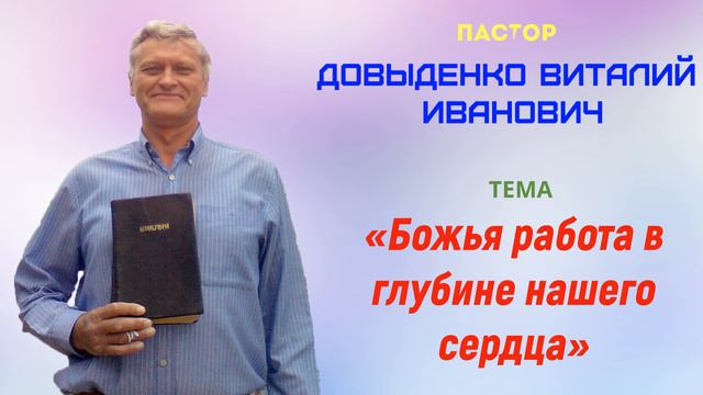 «Божья работа в глубине нашего сердца» - Довыденко В.И. | Проповедь смотреть онлайн