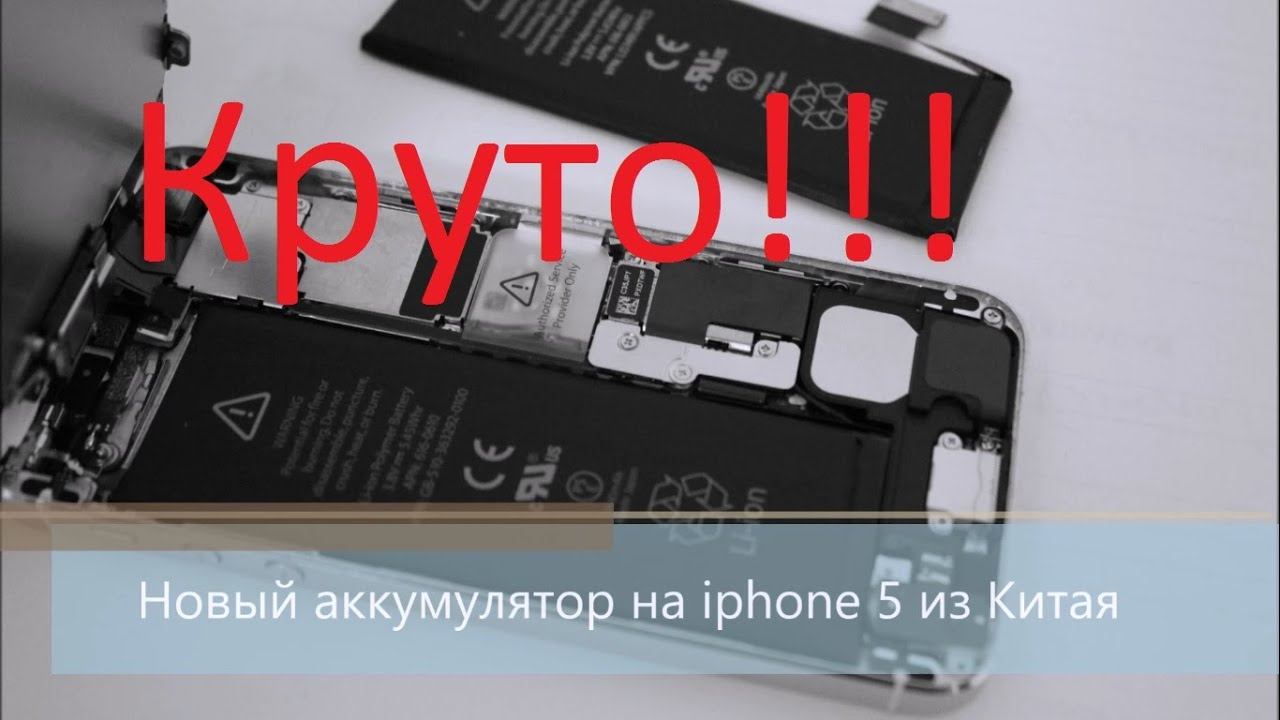 Новый аккумулятор на iphone 5 из Китая. Стоит ли менять? #2 смотреть онлайн