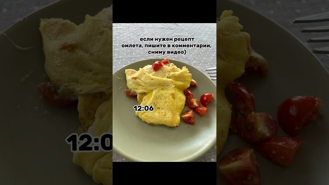 #залетит #1ᅠнаᅠвкладкеᅠвᅠтренде     если нужен рецепт омлета, пишите в комм,сниму отдельное видео❤️✨