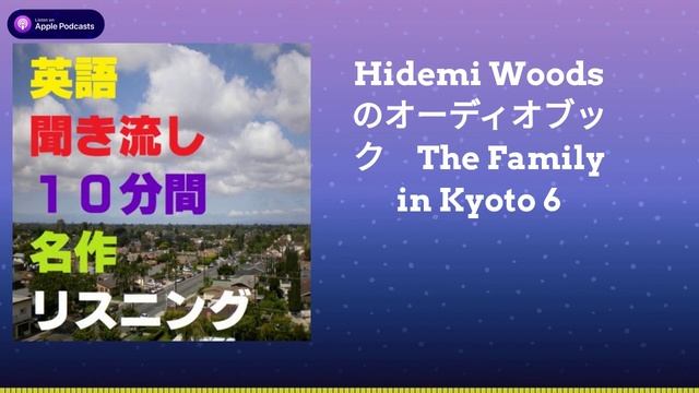 Hidemi Woods のオーディオブック　The Family in Kyoto 6 смотреть онлайн