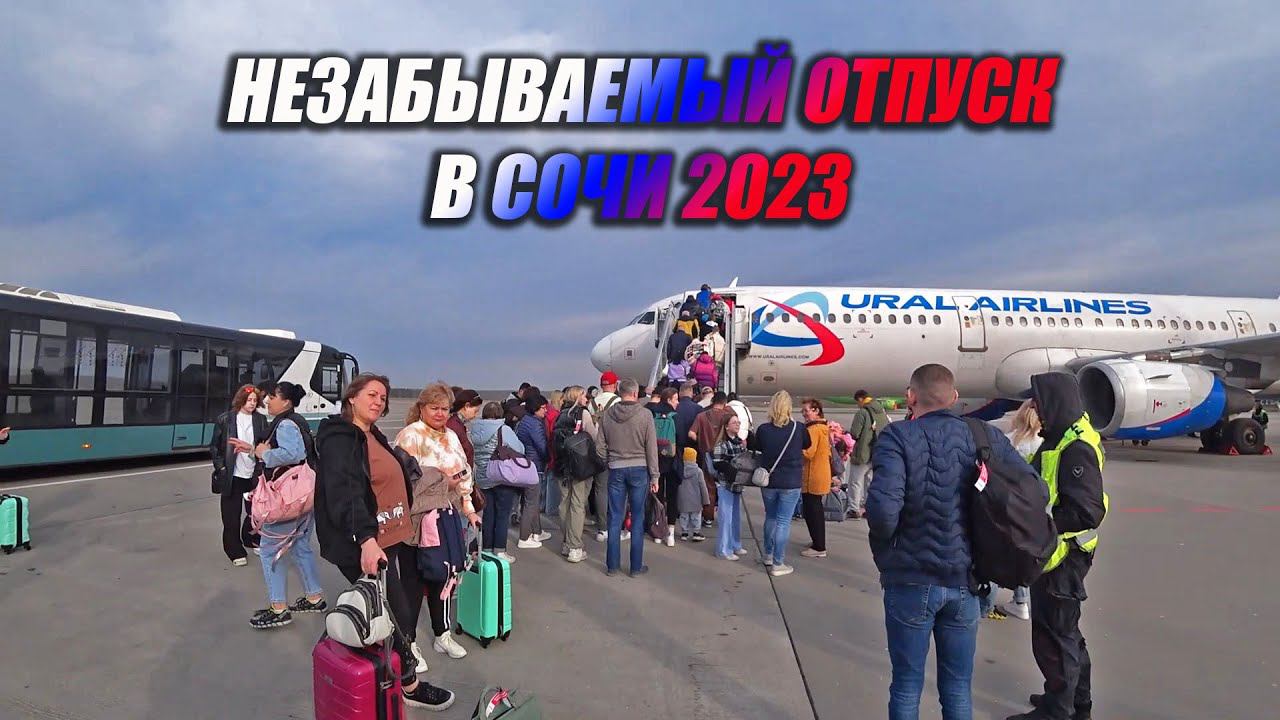 Незабываемые впечатления в Сочи. смотреть онлайн