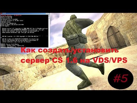 Как создать_установить сервер CS 1.6 на VDS_VPS (2019).mp4 смотреть онлайн
