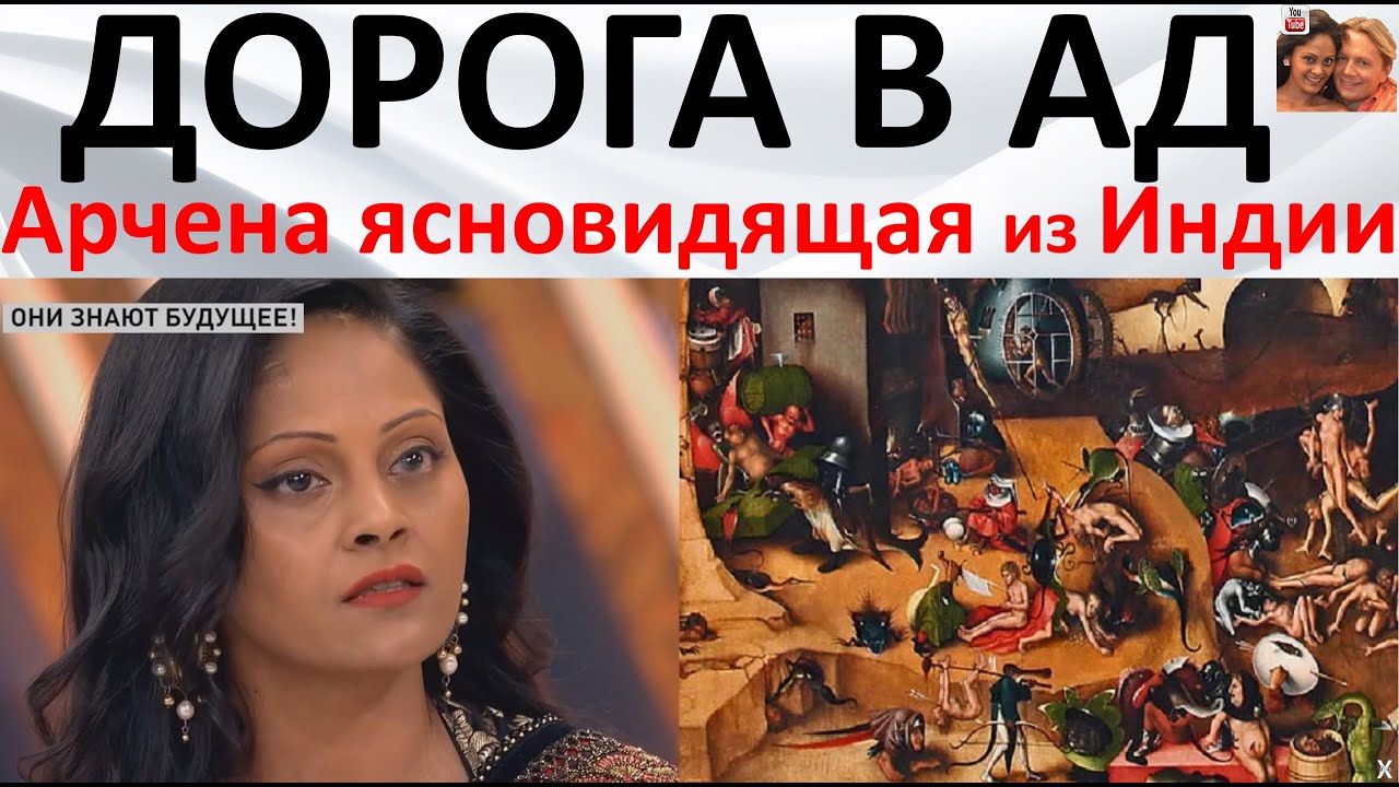Арчена ясновидящая из Индии и Александр _ Дорога в ад. Арчена ясновидящая из Индии смотреть онлайн