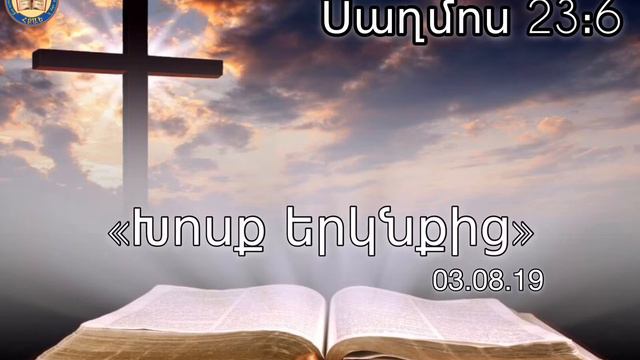 Xosq erknqic (03.08.19) 🙏🏼📖 смотреть онлайн