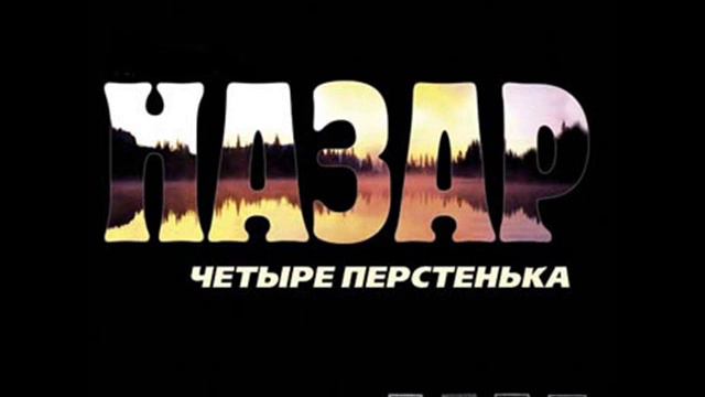 Назар смотреть онлайн