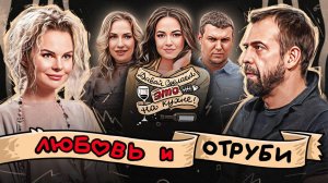 «Давай сделаем это на кухне» с Алисой Вокс// Любовь и отруби