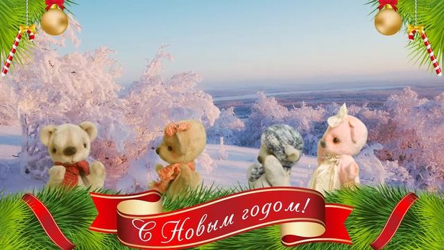 МИШКА БУМИ и друзья. С Новым годом! Приходите в гости! смотреть онлайн