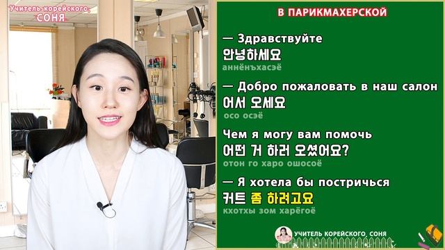 Диалоги в парикмахерской на корейском языке смотреть онлайн